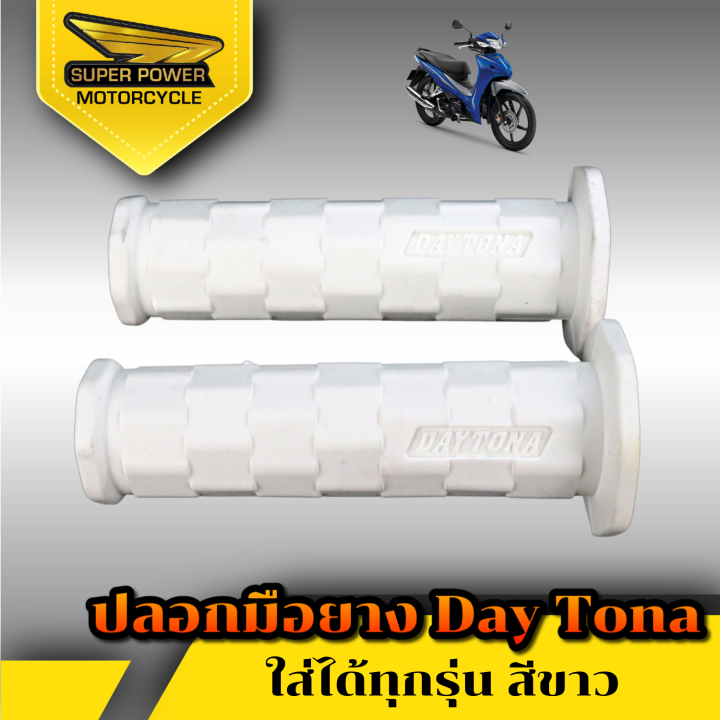 super-power-ปลอกมือ-ยางสีล้วน-daytona-สำหรับมอเตอร์ไซค์มี-8-สี