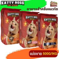 KATTY BOSS GOLD แคทตี้บอส โกลด์ อาหารแมว สำหรับแมวโตตั้งแต่ 1 ปีขึ้นไป (แบ่งขาย 250G/500G/1KG)