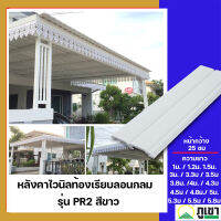 หลังคาไวนิลลอนคู่ รุ่น PR2 สีขาว