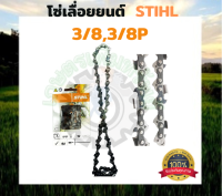 โซ่ เลื่อยยนต์ โซ่สติล STIHL แท้ 11.5นิ้ว 42 ข้อ 21ฟัน ขนาด 3/8,3/8P โช่เลื่อยยนต์ โซ่เลื่อยนต์11.5 อะไหล่เครื่องเลื่อยนต์ เลื่อยยนต์ เครื่องเลื่อย