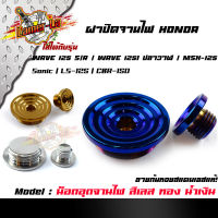 น็อตอุดจานไฟ HONDA Wave 125 R/S/125i ปลาวาฬ/msx /sonic/LS-125/CBR-150 สแตเลสแท้100% /ปิดจานไฟ/น็อตปิดจานไฟ/ฝาปิดจานไฟ