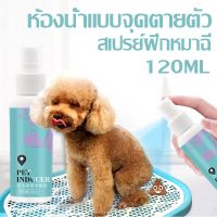 BHQ PET สเปรย์ฝึกขับถ่ายสุนัข สเปรย์ฝึกหมาฉี่ ฝึกให้ลูกสุนัขขับถ่ายในพื้นที่หรือบริเวณที่ต้องการ120MLลด ถ่ายอุจจาระได้ทุกที่