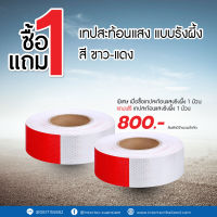 เทปสะท้อนแสงแบบรังผึ้ง ขนาด 2 นิ้ว สีขาวแดง