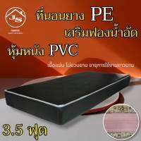 JS.2 ที่นอนยางPE เสริมด้วยฟองน้ำอัด/หุ้มหนังPVC ขนาด 3.5 ฟุต หนา 8 นิ้ว คุณภาพสูง/โปรโมชั่นส่งฟรีทุกจังหวัด ( สีน้ำตาลเข้ม )