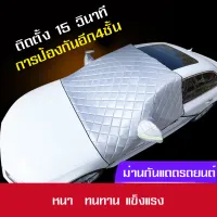 MJY ผ้าคลุม(แผ่นแม่เหล็) ม่านบังแดดหน้ากระจกรถยนต์ car windehield sunshades ใช้บังแดดรถกระจกนอกรถยนต์ รับความร้อน ป้องกันแสงแดดได้เป็นอย่างดี