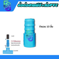 ข้อต่อ ข้อต่อสวมสายพีอี ข้อต่อตรง ข้อต่อพีอี PE + PVC จำนวน 10 ชิ้น