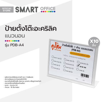 ป้ายตั้งโต๊ะอะคริลิค แนวนอน รุ่น PDB-A4 (กล่อง 10 ชิ้น) |B10|