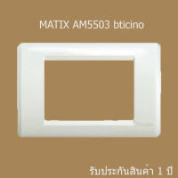 หน้ากากสีขาวขอบตัดขนาด 3 ช่อง AM5503 (BTICINO)