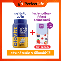 (set 2 ชิ้น) ดาวน์โหลดลดราคา 1 [Exp01/01/2024] จับคู่ Biovitt whey protein รสออริจินอล 1| ime Download Mixed Berries Flavor ดีท็อกซ์ ลำไส้ | กล่องละ 5 ซอง