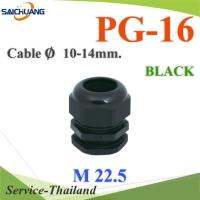 เคเบิ้ลแกลนด์ PG16 cable gland Range 10-14 mm. มีซีลยางกันน้ำ สีดำ รุ่น PG-16-BLACK