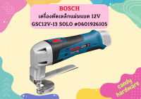 Bosch ค.ตัดเหล็กแผ่นแบต 12V GSC12V-13 SOLO #0601926105