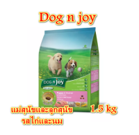 DOG n joy (ด็อก เอ็นจอย) อาหารเม็ดสำหรับลูกสุนัขและแม่สุนัขทุกสายพันธุ์ สูตรไก่และนม 1.5 กก.