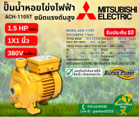 MITSUBISHI ACH 1105T ปั๊มน้ำหอยโข่ง 1นิ้วX1นิ้ว 1.5แรง 380V เกลียว ปั๊มน้ำไฟฟ้า Super Pump ACH-1105T ACH 1105T ACH1105T