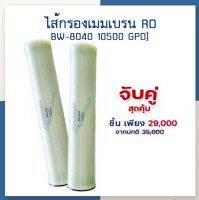 [บ้านเครื่องกรองเชียงใหม่]ไส้กรองน้ำ เมมเบรน ระบบ RO ULTRATEK ฺBW-8040 (LP22) ไส้กรองRO กำลังผลิต (10500 GPD) *แพ็ค 2 ไส้* ของแท้100%