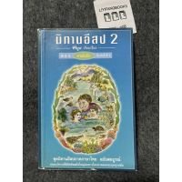 หนังสือ (มือสอง) นิทานอีสป 2 ตอน คาดไม่ถึง ชุดนิทานอีสปภาคภาษาไทย ฉบับสมบูรณ์ - อีสป / คีรีบูน แปล