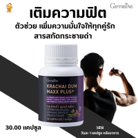 พร้อมส่งฟรี!!#กระชายดำ แมกซ์ พลัส+ กิฟฟารีน #ผลิตภัณฑ์สารสกัดกระชายดำสำหรับคุณผู้ชายบำรุงกำลัง