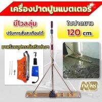 เครื่องปาดปูน ใช้แบตเตอรี่ รุ่นใหญ่ใบยาว 1.2 เมตร. (รุ่นมีโวลลุ่ม ปรับการสั่นสะเทือนได้)