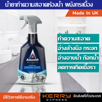 Astonish Bathroom cleaner สเปรย์ น้ำยาทำความสะอาดห้องน้ำ ห้องครัว ทำเป็นประจำ คราบเบาๆ หลังจากใช้งาน ขนาด 750ml