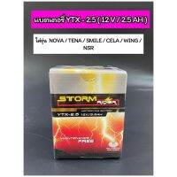 แบตเตอรี่แห้ง STORM รุ่น YTX-2.5 (12v / 2.5 AH)สำหรับรุ่น NOVA/TENA