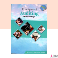 (ศูนย์หนังสือจุฬาฯ) หนังสือหลักการสอบบัญชี (PRINCIPLES OF AUDITING) (9786165880916)