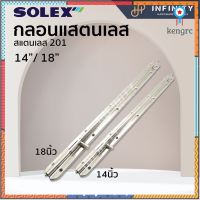 Solex กลอนประตู กลอนสแตนเลส โซเล็กซ์ ขนาด 14นิ้วและ18นิ้ว Sาคาต่อชิ้น