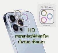 ?? เพชรแฟลชฟิล์มกล้องไอโฟนรุ่นใหม่ ฟิล์มกระจก HD กันรอรอย เลนส์กล้อง iphone 13 ProMax/13pro/12proamx/12pro/ip11/11promax