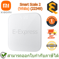 Xiaomi Smart Scale 2 (White) (22349) เครื่องชั่งน้ำหนักอัจฉริยะ ของแท้ ประกันศูนย์ไทย 1 ปี (Global Version)