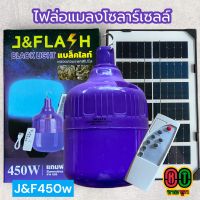 JMFหลอดไฟโซล่าเซลล์แสงสีม่วง หลอดไฟตุ้มแบลคไลท์400W หลอดไฟล่อแมลงและแมงดาพลังงานแสงอาทิตย์ รีโมทเปิดปิดอัตโนมัติ กันน้ำได้