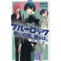 ?พร้อมส่งฉบับญี่ปุ่น? นิยายเสริม BLUE LOCK TATAKAI NO MAE-ISAGI/ NAGI/ BACHIRA  เล่ม 1 - 2 ฉบับภาษาญี่ปุ่น