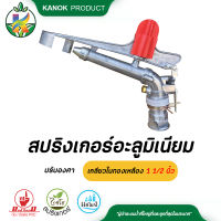 สปริงเกอร์อะลูมิเนียม ปรับองศาเกลียวในทองเหลือง 1 1/2 นิ้ว สปริงเกอร์ยิงไกล 20 - 25 เมตร