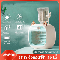 Little Fox พัดลมไอน้ําพัดลมไอเย็น  USB พัดลมตั้งโต๊ะ Spray Cold Fan พัดลมแอร์เย็น พัดลมพกพา