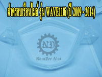 ฝาครอบเรือนไมล์ รุ่น WAVE110i ปี 09 - 14 (HMA) (3800-078-ZD)