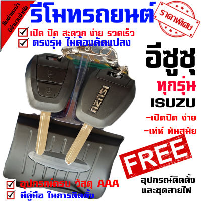 รีโมทล็อค/ปลดล็อคประตูรถยนต์ กุญแจทรง Isuzu สำหรับรถยนต์ทุกยี่ห้อ อุปกรณ์ในการติดตั้งครบชุด (คู่มือในการติดตั้งภาษาไทย) ทรง 2011-2012