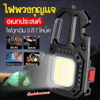 ไฟพวงกุญแจ อเนกประสงค์ ไฟฉาย led 7โหมด ไฟฉายแรงสูง มีหัวไขควง4หัว ไฟฉายชาร์จไฟ ไฟฉายพกพา ไฟฉุกเฉิน