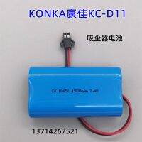 เหมาะสำหรับ KC-D11 KONKA Kangjia เครื่องดูดฝุ่นอัตโนมัติอัจฉริยะ DC7.4V18650แบตเตอรี่ลิเธียม1500MAh (คุณภาพสูงของแท้)