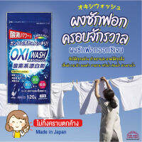 [พร้อมส่ง] Oxi Wash ผงซักฟอกอเนกประสงค์ ผงฟอกขาวออกซิเจน พลังออกซิเจนช่วยให้ทำความสะอาดสิ่งสกปรกได้ง่าย! ฟอก! ดับกลิ่น! ขจัดแบคทีเรีย! 120g.