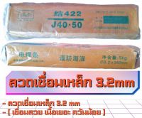 พร้อมส่ง ส่งเร็วทันใจ ลวดเชื่อมไฟฟ้า 3.2 x 350 mm 5kg