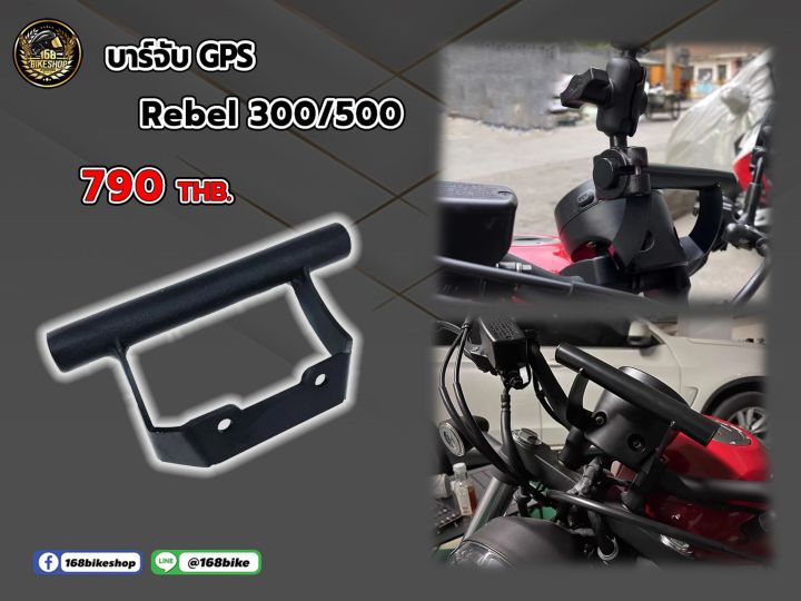 บาร์จับ GPS Rebel 300/500