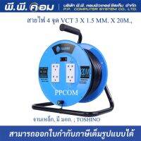 ล้อเก็บสายไฟ 4 จุด VCT 3 X 1.5 MM. X 20M., จานเหล็ก, มี มอก. ; TOSHINO FM315T-20M