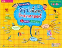 หนังสือ Science Map สรุปเนื้อหาวิทยาศาสตร์ สั้น กระชับ อ่านเข้าใจง่าย ระดับประถมปลาย ป.4-5-6