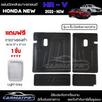 [ แถมฟรี! ] แผ่นปิดหลังเบาะแถวสาม (4ชิ้น) Honda New HR-V 2022-ปัจจุบัน แผ่นกันรอย แผ่นปิดเบาะ เข้ารูป [ SMD ]