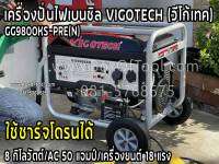 GG9800KS-PRE(N) เครื่องปั่นไฟเบนซิล 8KW VIGOTECH