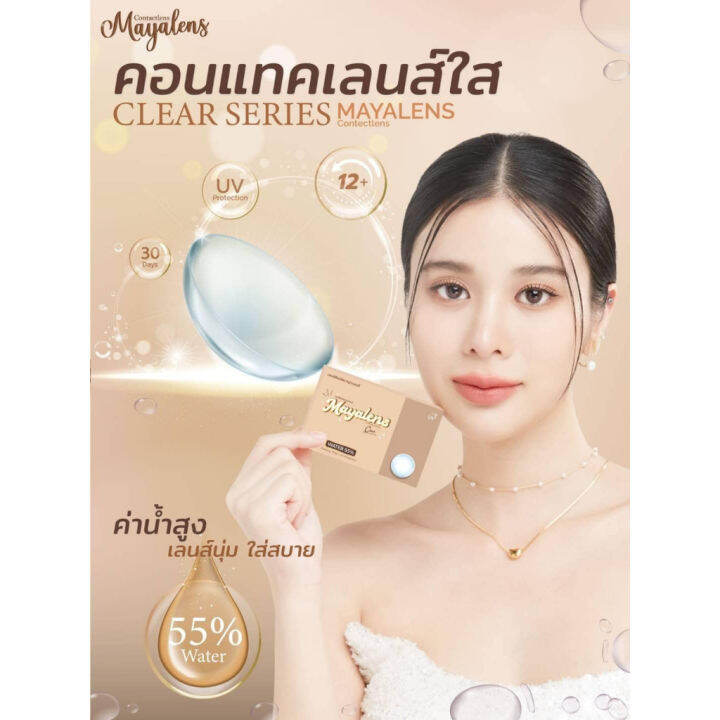 คอนแทคเลนส์-สีใส-แบบกล่อง-mayalens-ค่าอมน้ำสูง-เลนส์นิ่ม-ใส่สบาย