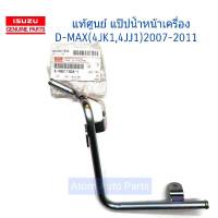 ISUZU แท้ศูนย์ แป๊ปน้ำหน้าเครื่อง D-MAX (2.5,3.0) 4JK1,4JJ1 ปี2005-2011 MU-7 3.0 ปี 2007-2011 รหัส.8980115081