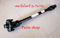 #เพลาปั่นพีทีโอ #เพลาปั่นโรตารี่ #ชุดยอยพีทีโอ #T5-1100 #ยอยสลิปครัช #ยอยปั่นเครื่องตัดหญ้า #เพลาปั่นสลิปครัช #ชุดเพลาปั่นพีทีโอ