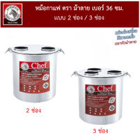 (สินค้าพร้อมส่งทันที)  ZEBRA หม้อกาแฟ Chef 36 cm Chef ฝา 2 ช่อง | 3 ช่อง โอเลี้ยง โอยั๊ว กาแฟโบราณ ห่อกันกระแทกอย่างดี