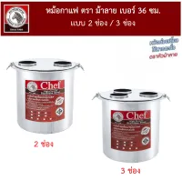 (สินค้าพร้อมส่งทันที) ZEBRA หม้อกาแฟ Chef 36 cm Chef ฝา 2 ช่อง | 3 ช่อง โอเลี้ยง โอยั๊ว กาแฟโบราณ ห่อกันกระแทกอย่างดี มีห่อกันกระแทก