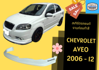 สเกิร์ต ► Chevrolet AVEO อาวีโอ