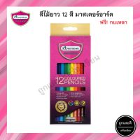 สีไม้ Master Art มาสเตอร์อาร์ต แท่งยาว 12 สี