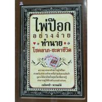 หนังสือไพ่ป็อกอย่างง่าย ทำนายโชคลาภ-ชะตาชีวิต